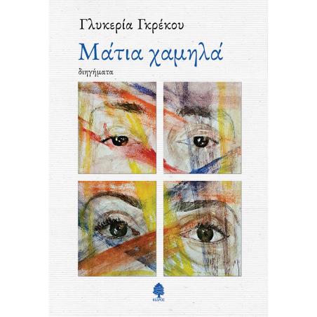 ΜΑΤΙΑ ΧΑΜΗΛΑ - εξωφυλλο