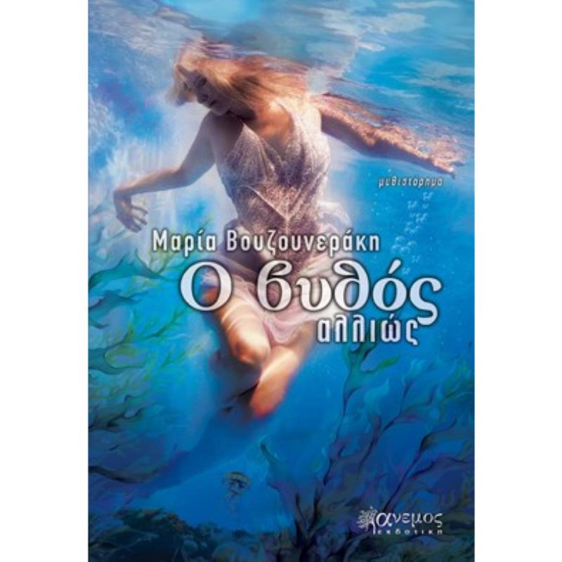 Ο ΒΥΘΟΣ ΑΛΛΙΩΣ