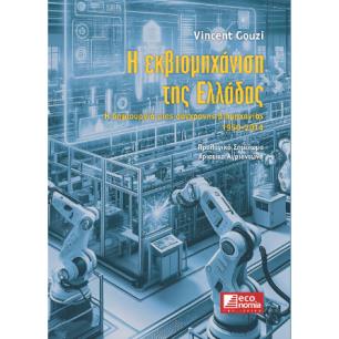 Η ΕΚΒΙΟΜΗΧΑΝΙΣΗ ΤΗΣ ΕΛΛΑΔΑΣ - Η ΔΗΜΙΟΥΡΓΙΑ ΜΙΑΣ ΣΥΓΧΡΟΝΗΣ ΒΙΟΜΗΧΑΝΙΑΣ (1950 - 2014) - εξωφυλλο