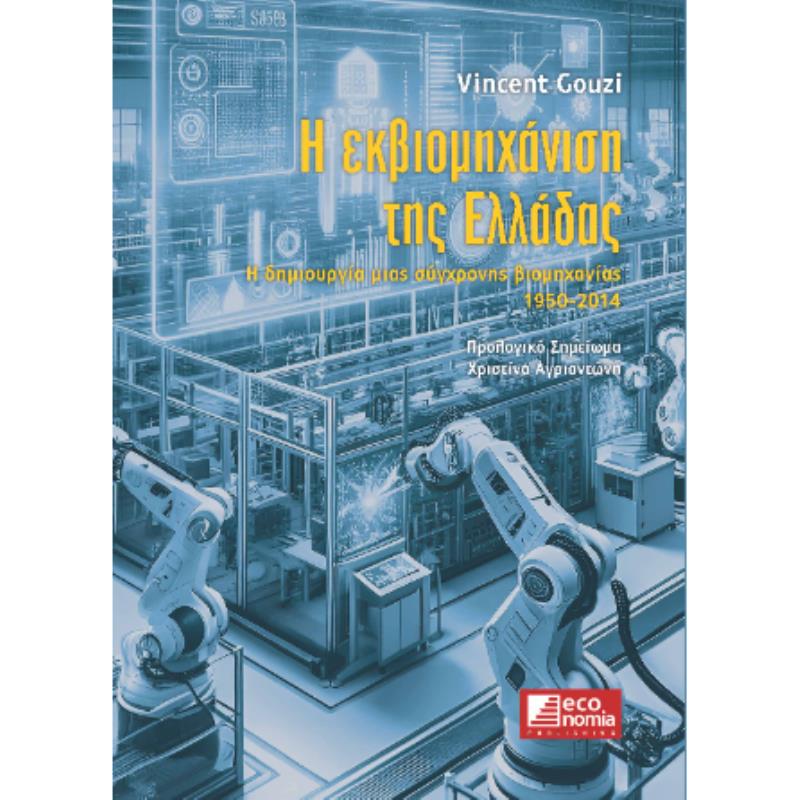Η ΕΚΒΙΟΜΗΧΑΝΙΣΗ ΤΗΣ ΕΛΛΑΔΑΣ - Η ΔΗΜΙΟΥΡΓΙΑ ΜΙΑΣ ΣΥΓΧΡΟΝΗΣ ΒΙΟΜΗΧΑΝΙΑΣ (1950 - 2014)