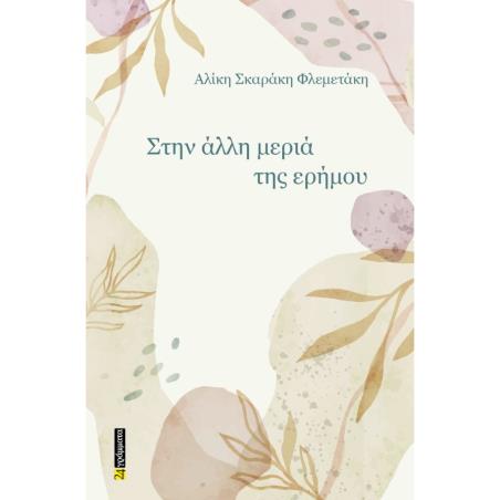 ΣΤΗΝ ΑΛΛΗ ΜΕΡΙΑ ΤΗΣ ΕΡΗΜΟΥ - εξωφυλλο