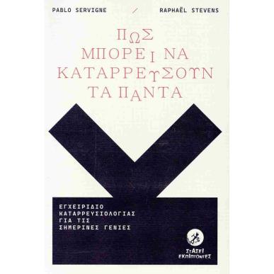 ΠΩΣ ΜΠΟΡΕΙ ΝΑ ΚΑΤΑΡΡΕΥΣΟΥΝ ΤΑ ΠΑΝΤΑ ΕΓΧΕΙΡΙΔΙΟ ΚΑΤΑΡΡΕΥΣΙΟΛΟΓΙΑΣ ΓΙΑ ΤΙΣ ΣΗΜΕΡΙΝΕΣ ΓΕΝΙΕΣ - εξωφυλλο