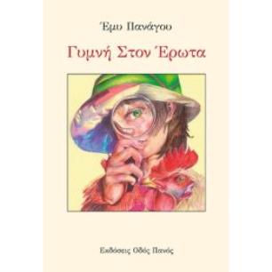 ΓΥΜΝΗ ΣΤΟΝ ΕΡΩΤΑ - εξωφυλλο