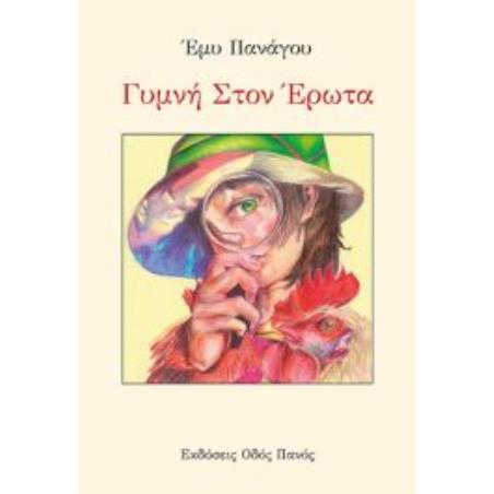 ΓΥΜΝΗ ΣΤΟΝ ΕΡΩΤΑ - εξωφυλλο