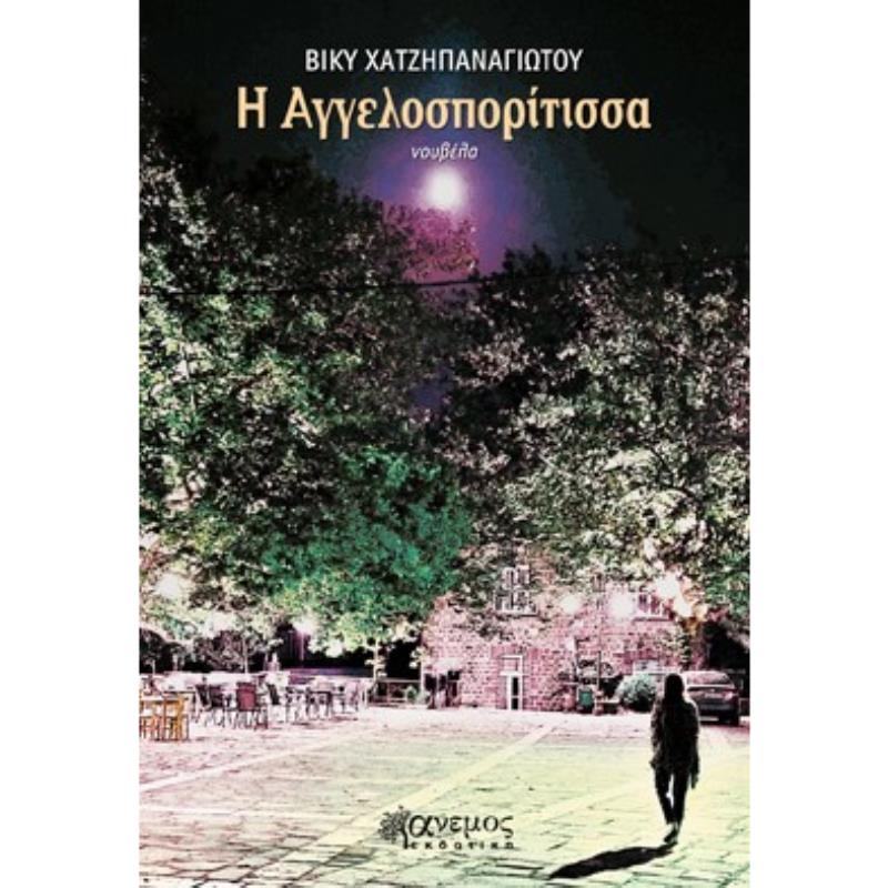 Η ΑΓΓΕΛΟΣΠΟΡΙΤΙΣΣΑ