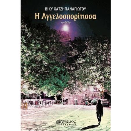 Η ΑΓΓΕΛΟΣΠΟΡΙΤΙΣΣΑ - εξωφυλλο