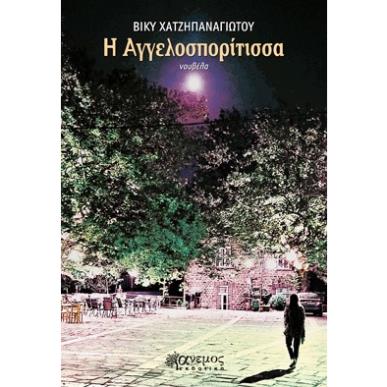 Η ΑΓΓΕΛΟΣΠΟΡΙΤΙΣΣΑ - εξωφυλλο