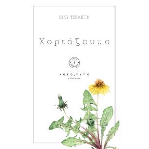 ΧΟΡΤΟΖΟΥΜΟ - εξωφυλλο