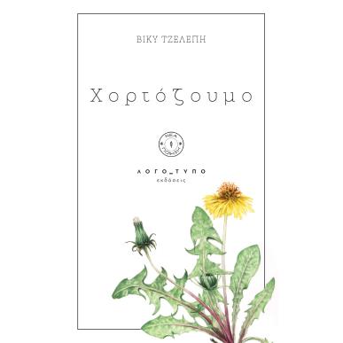 ΧΟΡΤΟΖΟΥΜΟ - εξωφυλλο
