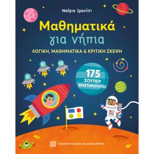 ΜΑΘΗΜΑΤΙΚΑ ΓΙΑ ΝΗΠΙΑ: ΛΟΓΙΚΗ, ΜΑΘΗΜΑΤΙΚΑ ΚΑΙ ΚΡΙΤΙΚΗ ΣΚΕΨΗ - εξωφυλλο
