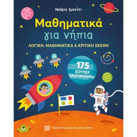 ΜΑΘΗΜΑΤΙΚΑ ΓΙΑ ΝΗΠΙΑ: ΛΟΓΙΚΗ, ΜΑΘΗΜΑΤΙΚΑ ΚΑΙ ΚΡΙΤΙΚΗ ΣΚΕΨΗ