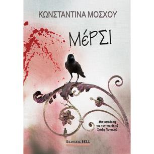 ΜΕΡΣΙ - εξωφυλλο