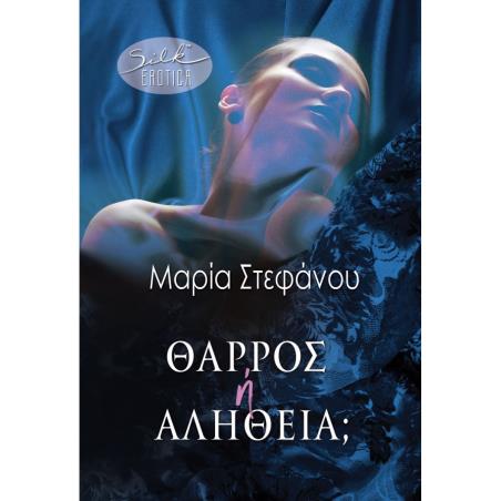 ΘΑΡΡΟΣ Ή ΑΛΗΘΕΙΑ; - εξωφυλλο