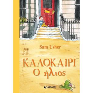 ΚΑΛΟΚΑΙΡΙ: Ο ΗΛΙΟΣ - εξωφυλλο