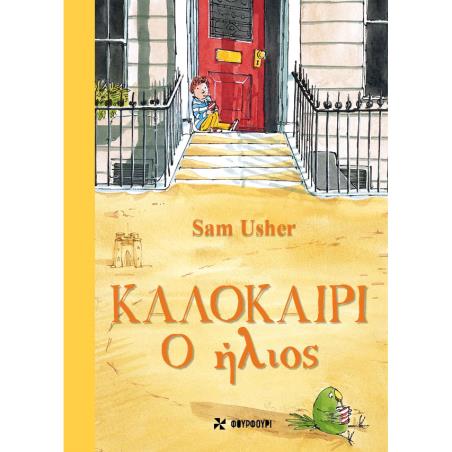 ΚΑΛΟΚΑΙΡΙ: Ο ΗΛΙΟΣ