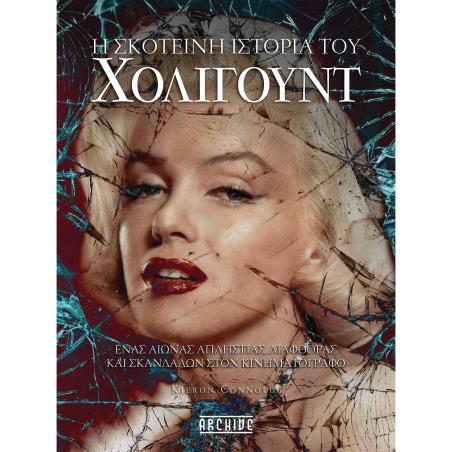 Η ΣΚΟΤΕΙΝΗ ΙΣΤΟΡΙΑ ΤΟΥ ΧΟΛΙΓΟΥΝΤ - εξωφυλλο