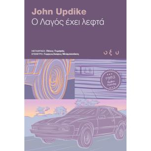 Ο ΛΑΓΟΣ ΕΧΕΙ ΛΕΦΤΑ - εξωφυλλο