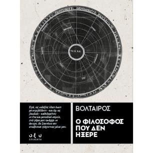 Ο ΦΙΛΟΣΟΦΟΣ ΠΟΥ ΔΕΝ ΗΞΕΡΕ - ΕΠΙΛΕΚΤΑ - εξωφυλλο
