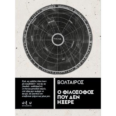 Ο ΦΙΛΟΣΟΦΟΣ ΠΟΥ ΔΕΝ ΗΞΕΡΕ - ΕΠΙΛΕΚΤΑ - εξωφυλλο