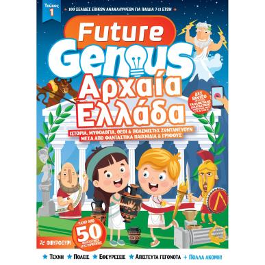 FUTURE GENIUS: ΑΡΧΑΙΑ ΕΛΛΑΔΑ - εξωφυλλο