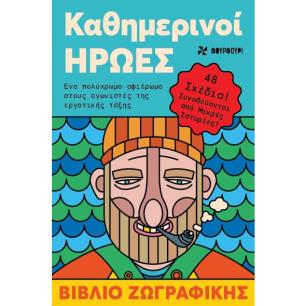 ΚΑΘΗΜΕΡΙΝΟΙ ΗΡΩΕΣ ΒΙΒΛΙΟ ΖΩΓΡΑΦΙΚΗΣ - εξωφυλλο
