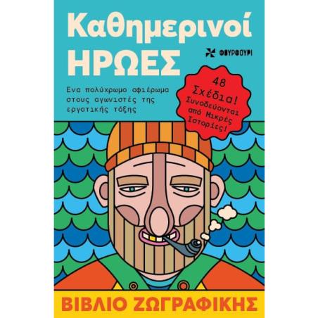 ΚΑΘΗΜΕΡΙΝΟΙ ΗΡΩΕΣ ΒΙΒΛΙΟ ΖΩΓΡΑΦΙΚΗΣ - εξωφυλλο