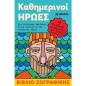 ΚΑΘΗΜΕΡΙΝΟΙ ΗΡΩΕΣ ΒΙΒΛΙΟ ΖΩΓΡΑΦΙΚΗΣ