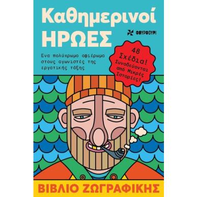 ΚΑΘΗΜΕΡΙΝΟΙ ΗΡΩΕΣ ΒΙΒΛΙΟ ΖΩΓΡΑΦΙΚΗΣ - εξωφυλλο