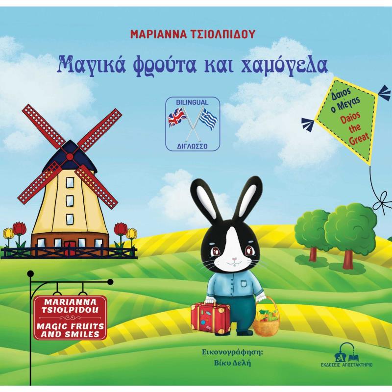 ΔΑΙΟΣ Ο ΜΕΓΑΣ - ΜΑΓΙΚΑ ΦΡΟΥΤΑ ΚΑΙ ΧΑΜΟΓΕΛΑ (ΔΙΓΛΩΣΣΗ ΕΚΔΟΣΗ/ΕΛΛΗΝΙΚΑ-ΑΓΓΛΙΚΑ)