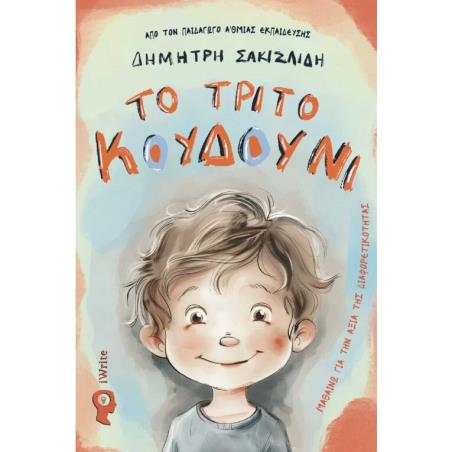 ΤΟ ΤΡΙΤΟ ΚΟΥΔΟΥΝΙ - εξωφυλλο