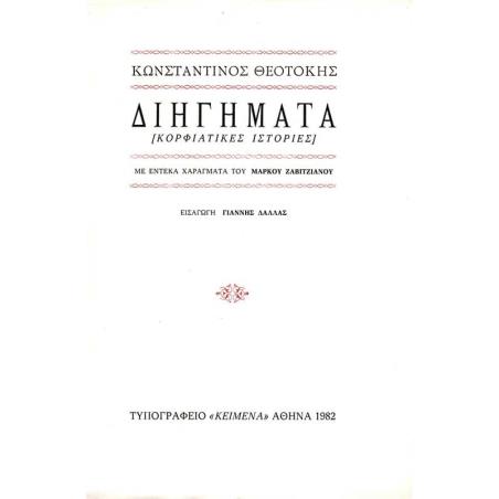 ΔΙΗΓΗΜΑΤΑ - ΚΟΡΦΙΑΤΙΚΕΣ ΙΣΤΟΡΙΕΣ - εξωφυλλο