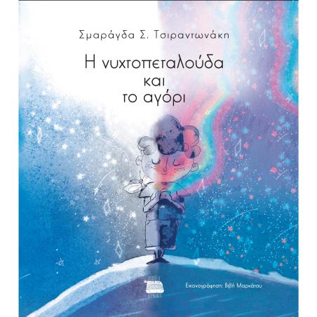 Η ΝΥΧΤΟΠΕΤΑΛΟΥΔΑ ΚΑΙ ΤΟ ΑΓΟΡΙ - εξωφυλλο