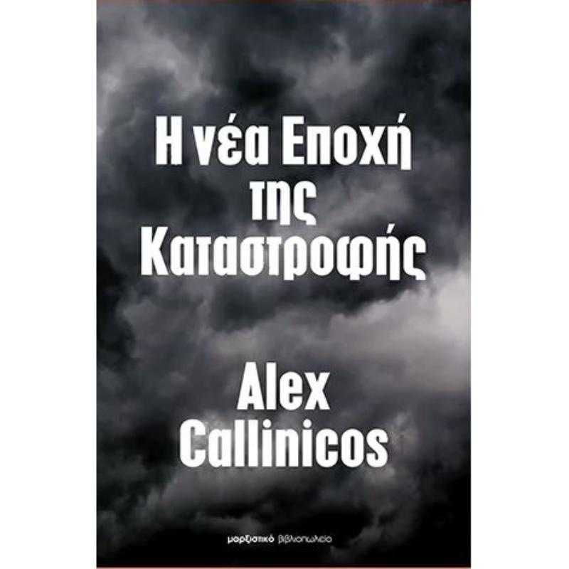 Η ΝΕΑ ΕΠΟΧΗ ΤΗΣ ΚΑΤΑΣΤΡΟΦΗΣ