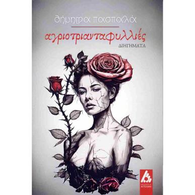 ΑΓΡΙΟΤΡΙΑΝΤΑΦΥΛΛΙΕΣ - εξωφυλλο