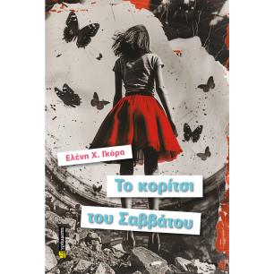 ΤΟ ΚΟΡΙΤΣΙ ΤΟΥ ΣΑΒΒΑΤΟΥ - εξωφυλλο