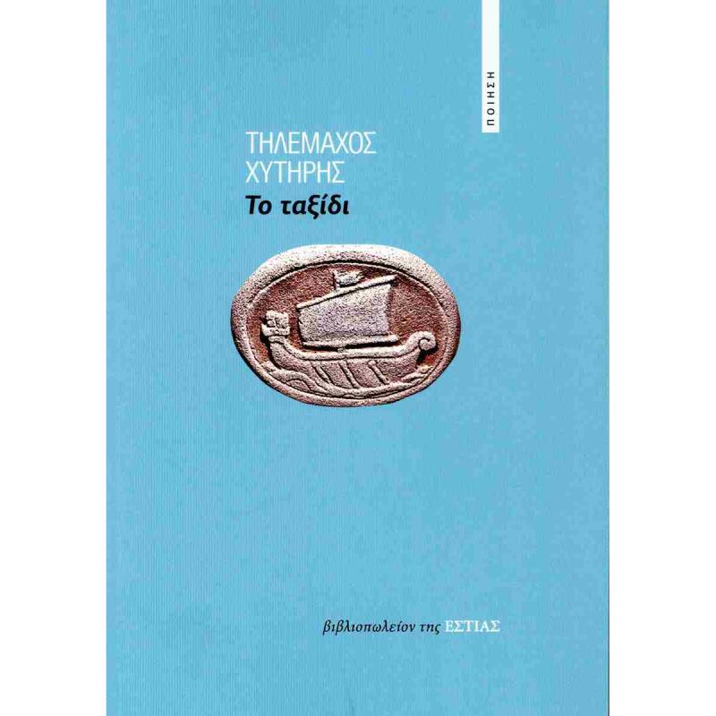 ΤΟ ΤΑΞΙΔΙ