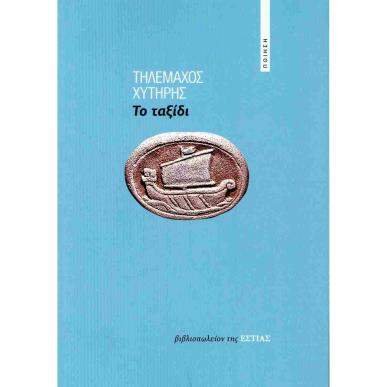 ΤΟ ΤΑΞΙΔΙ - εξωφυλλο