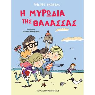 Η ΜΥΡΩΔΙΑ ΤΗΣ ΘΑΛΑΣΣΑΣ - εξωφυλλο
