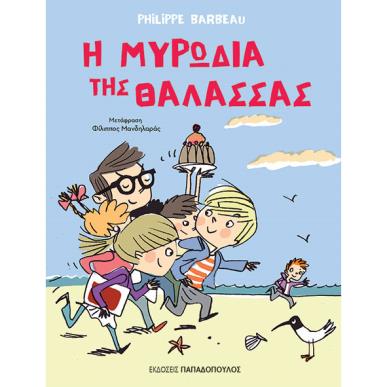 Η ΜΥΡΩΔΙΑ ΤΗΣ ΘΑΛΑΣΣΑΣ - εξωφυλλο