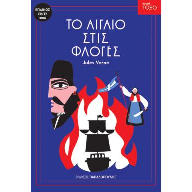 ΤΟΞΟ: ΤΟ ΑΙΓΑΙΟ ΣΤΙΣ ΦΛΟΓΕΣ - εξωφυλλο