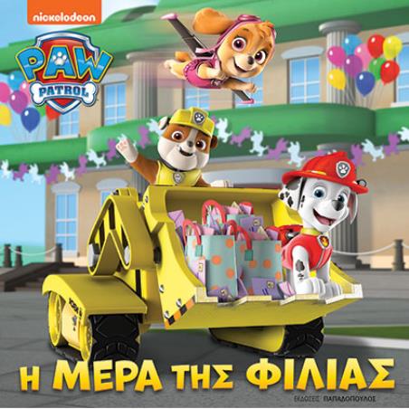 PAW PATROL: Η ΜΕΡΑ ΤΗΣ ΦΙΛΙΑΣ - εξωφυλλο