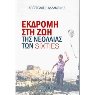 ΕΚΔΡΟΜΗ ΣΤΗ ΖΩΗ ΤΗΣ ΝΕΟΛΑΙΑΣ ΤΩΝ SIXTIES - εξωφυλλο