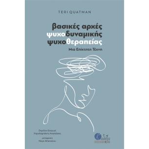 ΒΑΣΙΚΕΣ ΑΡΧΕΣ ΨΥΧΟΔΥΝΑΜΙΚΗΣ ΨΥΧΟΘΕΡΑΠΕΙΑΣ - εξωφυλλο
