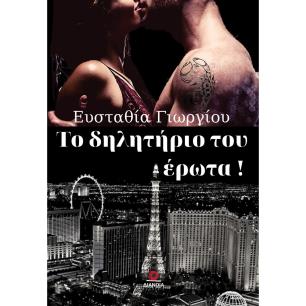 ΤΟ ΔΗΛΗΤΗΡΙΟ ΤΟΥ ΕΡΩΤΑ - εξωφυλλο