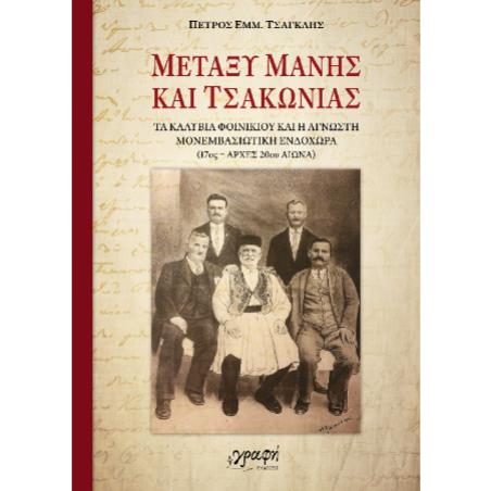 ΜΕΤΑΞΥ ΜΑΝΗΣ ΚΑΙ ΤΣΑΚΩΝΙΑΣ ΤΑ ΚΑΛΥΒΙΑ ΦΟΙΝΙΚΙΟΥ ΚΑΙ Η ΑΓΝΩΣΤΗ ΜΟΝΕΜΒΑΣΙΩΤΙΚΗ ΙΣΤΟΡΙΑ - εξωφυλλο