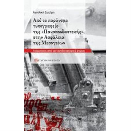 ΑΠΟ ΤΟ ΠΑΡΑΝΟΜΟ ΤΥΠΟΓΡΑΦΕΙΟ ΤΗΣ  ΠΑΝΣΠΟΥΔΑΣΤΙΚΗΣ  ΣΤΗΝ ΑΣΦΑΛΕΙΑ ΤΗΣ ΜΕΣΟΓΕΙΩΝ - ΑΝΑΜΝΗΣΕΙΣ ΑΠΟ ΤΟΝ ΑΝΤΙΔΙΚΤΑΤΟΡΙΚΟ ΑΓΩΝΑ - εξωφυ
