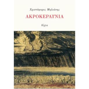 ΑΚΡΟΚΕΡΑΥΝΙΑ - εξωφυλλο