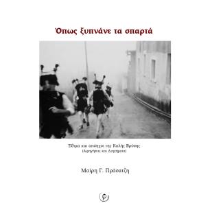 ΟΠΩΣ ΞΥΠΝΑΝΕ ΤΑ ΣΠΑΡΤΑ ΕΘΙΜΑ ΚΑΙ ΑΠΟΗΧΟΙ ΤΗΣ ΚΑΛΗΣ ΒΡΥΣΗΣ (ΑΦΗΓΗΣΕΙΣ ΚΑΙ ΔΙΗΓΗΜΑΤΑ) - εξωφυλλο