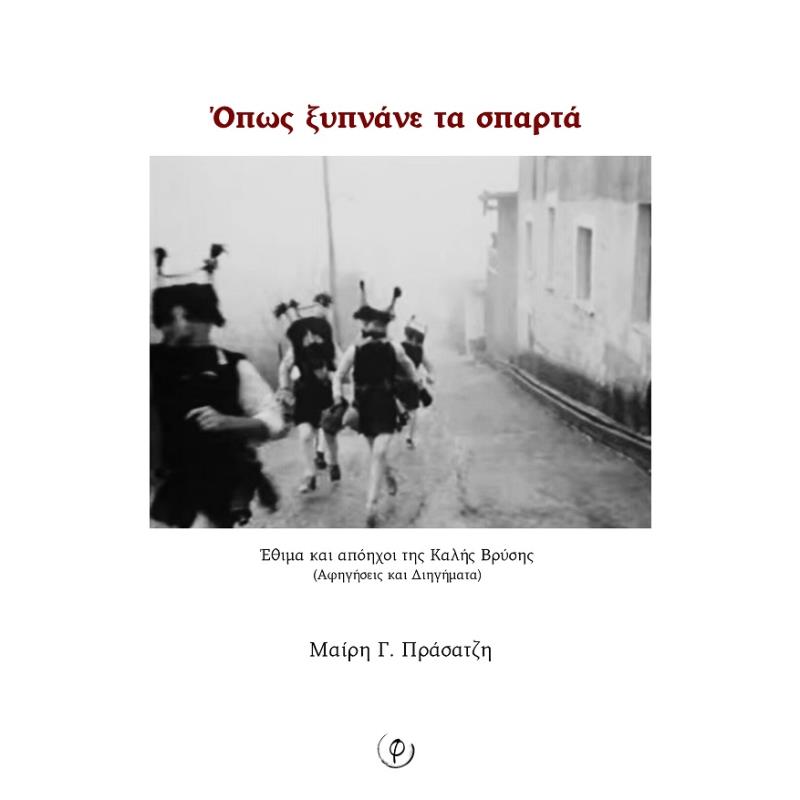 ΟΠΩΣ ΞΥΠΝΑΝΕ ΤΑ ΣΠΑΡΤΑ ΕΘΙΜΑ ΚΑΙ ΑΠΟΗΧΟΙ ΤΗΣ ΚΑΛΗΣ ΒΡΥΣΗΣ (ΑΦΗΓΗΣΕΙΣ ΚΑΙ ΔΙΗΓΗΜΑΤΑ)