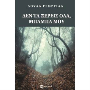 ΔΕΝ ΤΑ ΞΕΡΕΙΣ ΟΛΑ ΜΠΑΜΠΑ ΜΟΥ - εξωφυλλο